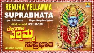 ರೇಣುಕಾ ಎಲ್ಲಮ್ಮ ಸುಪ್ರಭಾತ Renuka Yellamma Suprabhatha I Kannada Devotional Song I Bangalore Sisters [upl. by Lewendal]