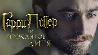 Гарри Поттер и Проклятое дитя Обзор  Трейлер на русском 3 [upl. by Carola]