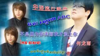 不是因为你美丽我才爱上你 ▶ ស្នេហាabc ▶ sneha abc ▶ chinese version ▶ keo veasna new song 2015 ▶ 华语流行歌曲 [upl. by Akinej687]