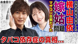 【衝撃】横山由依が純烈・後上翔太との結婚を発表マザコン男との苦しすぎる結婚生活に一同驚愕！肺NTM症に苦しむもタバコに依存している現在横山がお金目当てと言われる理由とは [upl. by Ennairrac]