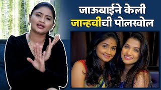 जान्हवीच्या जाऊबाईनीं सांगितलं तिचं खरं रूप  Jahnavi Killekar  komal Killekar  Interview [upl. by Nnaear]