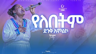 የለበትም ዘማሪት ጄሪ  ድንቅ አምልኮ  Singer Jerry Live worship IYelebetm protestant new 2024 [upl. by Nicky]