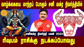 ரிஷபம்  வாழ்க்கையை மாற்றும் சனிவக்ர நிவர்த்தி 2024  success Astrologer Thirucherai Raja Venkatesh [upl. by Furgeson853]