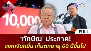 คลิปเต็ม ‘ทักษิณ’ ประกาศ แจกเงินหมื่น เก็บตกอายุ 60 ปีขึ้นไป 14 พย 67  ฟังหูไว้หู [upl. by Taro748]