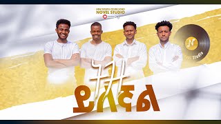 ትዝ ይለኛል Tiz Ylegnal NOVEL CHOIRS NEW AMHARIC SONG REMIX mezmur 2024 [upl. by Sutherlan]