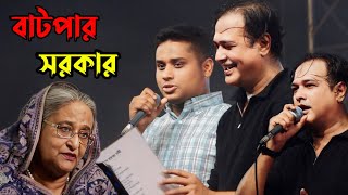 শিল্পী আসিফ quotহাসনাত আব্দুল্লাহ গানের মঞ্চে  Asif Akbar  Hasnat Abdullah  Jahangirnagar Concert [upl. by Iclek]