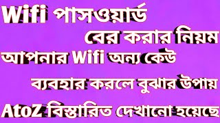 Wifi password কিভাবে বের করবো  Wifi password Change  Wifi password kivabe ber korbo Wifi Password [upl. by Lerrehs]