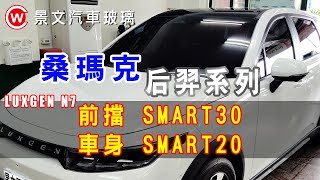 景文汽車玻璃隔熱紙 桑瑪克 后羿系列 前擋SMART30 車身SMART20 [upl. by Tati]