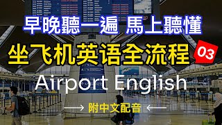 【純英文聽力】沉浸式英語聽力訓練，學會機場所有場景英語03  快速习惯美国人正常语速  常用英文詞匯和表達方式  真实英文听力🚀 [upl. by Tahmosh]