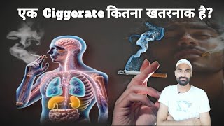 एक Cigarette कितना खतरनाक हो सकता है  cigarette smoke smoker [upl. by Tibbetts]