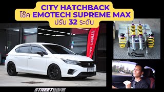 เทสขับ City hatchback โช๊ค Emotech supreme maxปรับ 32 ระดับ [upl. by Xila]