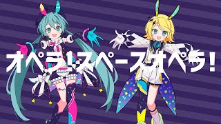 オペラ！スペースオペラ！  初音ミク × 鏡音リン [upl. by Goddord754]