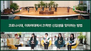 코로나시대 이화여대에서 21학번 신입생을 맞이하는 방법 [upl. by Arracahs309]