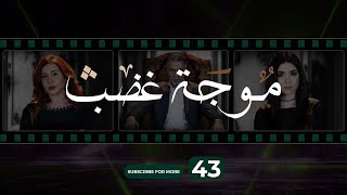 Mawjet Ghadab  Episode 43  43 موجة غضب  الحلقة [upl. by Edd508]