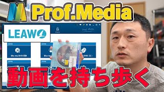 Leawo Profmedia でBluray／DVDをサクッと動画変換して持ち歩こう [upl. by Bail]