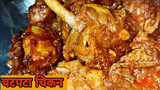 चटपटा चिकन मसाला रेसिपीChatpata Chicken Masala recipe in Hindi [upl. by Nesnar]