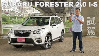 SUBARU FORESTER 20 iS 試駕 沒錯！是大改款 [upl. by Aiyram777]