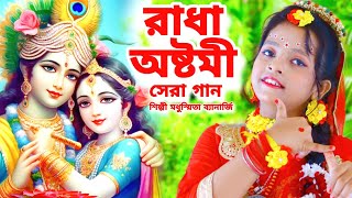 রাধা অষ্টমী সেরা গান  রাধা নামে বাজে বাঁশরী  Radha Ashtami  Radha Krishna Song  Modhusmita BRM [upl. by Hafler]