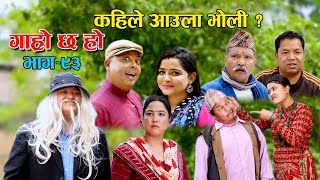 कहिले आउला भोली  II Garo Chha Ho II Episode 93 II April 11 2022 II Begam Nepali II Riyasha Dahal [upl. by Cirederf]