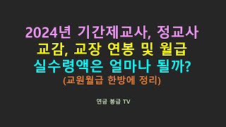 2024년 기간제교사 정교사 교감 교장 연봉 실수령액 얼마나 될까 교원월급 한방에 정리하기 [upl. by Camellia]