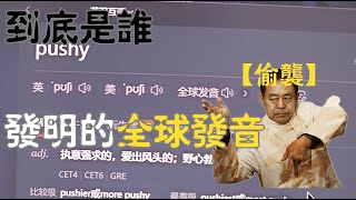 到底是誰發明的全球發音 搞笑视频 爆笑影片 [upl. by Adli]