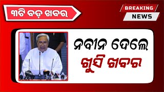 Kalia Yojana New Update 30th May  Odisha News  Jio 395 Recharge Plan  Odisha Mobile Video [upl. by Amekahs]