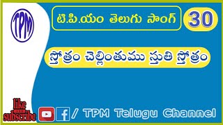 Stothram Chellinthumu  tpm sangeetha seva telugu Song No 30  TPMTELUGUCHANNEL [upl. by Aniuqal]