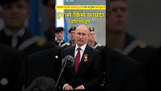 डोरनल ट्रंप की जीत ने किसका नुकसान ओर किसका फायदा किया। Darnal tramp use president win shorts [upl. by Beare943]