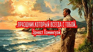 ПРАЗДНИК КОТОРЫЙ ВСЕГДА С ТОБОЙЭХеменгуэйКраткий пересказ [upl. by Nangem]