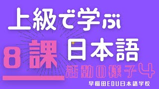 【テーマ別上級で学ぶ日本語8課】日本語学校 授業内活動（A4クラス ショウシンカ） [upl. by Dopp]