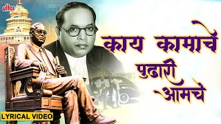 काय कामाचे पुढारी आमचे  Kay Kamache Pudhari Amche  Lyrical Song  New Bhimgeet  JaiBhim Majha [upl. by Euqinotna]