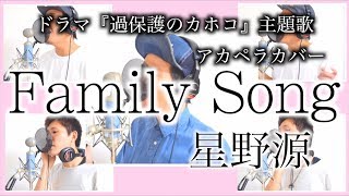 【アカペラカバー】 Family Song ドラマ『過保護のカホコ』主題歌 星野源 [upl. by Morrissey]