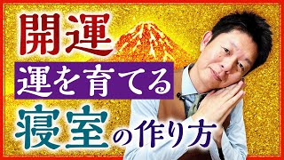 開運【運を育てる寝室の作り方】島田秀平宅の寝室は？『島田秀平のお開運巡り』 [upl. by Marys]