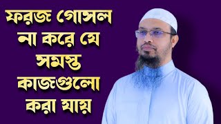 ফরজ গোসল না করে কি কোন কাজ করা যায়  Foroj gosol na korle ki hoy  Saikh Ahmadullah [upl. by Llywellyn]