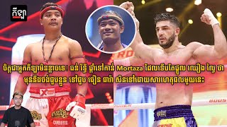 ធន់ រិទ្ធី ផ្តាំទៅកាន់ Mortaza ដែលទើបតែផ្តួល ឈឿង ល្វៃ ថា មុននឹងចង់ជួបខ្លួន ទៅជួប ធឿន ធារ៉ា សិនទៅ [upl. by Maye]