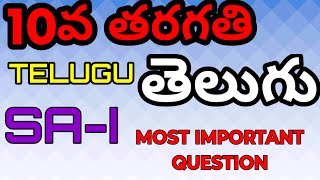 TS  10th CLASS TELUGU SA1 IMPORTANT QUESTION SAI TELUGU QUESTIONS 10th class Telugu [upl. by Erej]