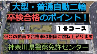 自動二輪大型・普通の卒検受かりたい人は見て下さい。 [upl. by Tabbitha]