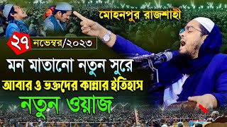 রাজশাহীতে কান্নার নতুন ওয়াজ  ২৭১১২৩ হাফিজুর রহমান সিদ্দিকী ওয়াজ 2023 hafizur rahman siddiki waz [upl. by Sissy]