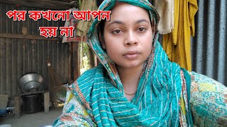 মানুষের বিপদ কখন চলে আসে তা কেউ বলতে পারে নাkanta vlog [upl. by Odnama384]