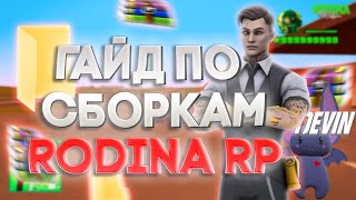 КАК СДЕЛАТЬ СВОЮ СБОРКУ РОДИНА РП  ГАЙД ПО СБОРКАМ RODINA RP [upl. by Llezniuq]