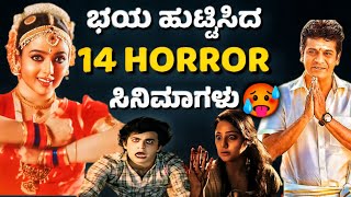 All time best kannada horror thriller moviesಭಯ ಹುಟ್ಟಿಸಿದ ಸಿನಿಮಾಗಳುjourney with cinema [upl. by Edelstein]