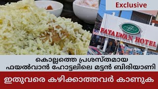 ഫയൽവാൻ ഹോട്ടലിലെ മട്ടൻ ബിരിയാണി FAYALWAN HOTEL KOLLAM  MUTTON BIRIYANI [upl. by Baxter]