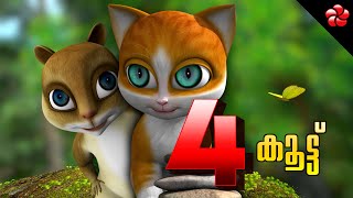 New Kathu ★ Kathu 4 Malayalam cartoon episode 1 story of friendship for kids ★ കൂട്ട് കാത്തു 4 കഥ [upl. by Boyden]