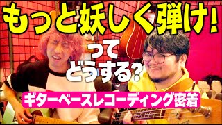 無茶振りされたバンドマンの行く末  一難 ギターampベース レコーディング [upl. by Zaneta]