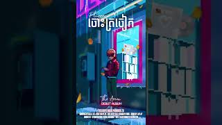 PLUGGER  ចោះត្រចៀក  JOS TRO JEAK ​​OFFICIAL AUDIO [upl. by Kraul547]