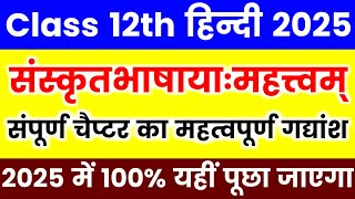 संस्कृतभाषायाःमहत्त्वम्  महत्वपूर्ण संस्कृत गद्यांश  संस्कृत गद्यांश कैसे हल करें  Class 12 Hindi [upl. by Gierc619]