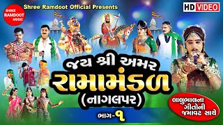 Shri Amar RamamandalNagalpar Part1  Ramdevpir Nu Akhiyan  Ramamandal  Shree Ramdoot Official [upl. by Dorsey]