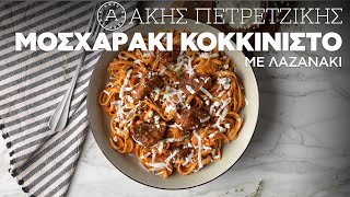 Μοσχαράκι Κοκκινιστό με Λαζανάκι  Άκης Πετρετζίκης [upl. by Collimore547]