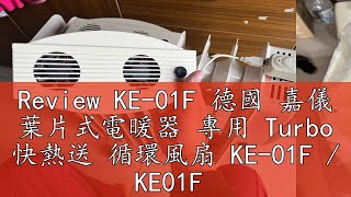 Review KE01F 德國 嘉儀 葉片式電暖器 專用 Turbo 快熱送 循環風扇 KE01F  KE01F  01F [upl. by Moe]