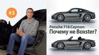 Базовый Porsche 718 Часть 3 — Почему Cayman а не Boxster [upl. by Shannah817]